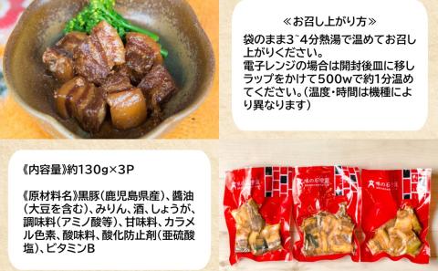 【鹿児島県産】 黒豚の角煮セット（130g×3袋）
