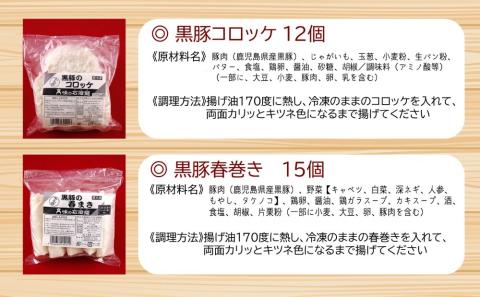 鹿児島県産黒豚コロッケと黒豚春巻きの詰め合わせ