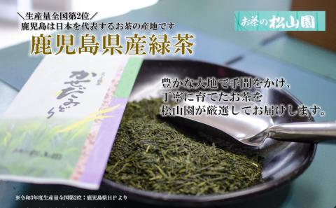 【鹿児島県産緑茶】かせだみどり（80g×3袋）ギフト 贈答 鹿児島県産 かごしま お茶 日本茶 緑茶 茶葉 南さつま市 お茶の松山園