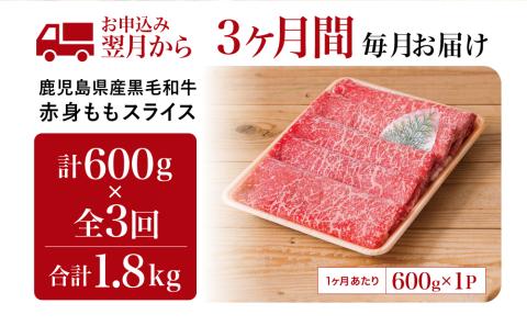 【定期便】 鹿児島県産 黒毛和牛 赤身ももスライス 600g×3回 (合計1.8kg)