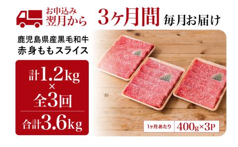 【定期便】鹿児島県産 黒毛和牛 赤身ももスライス 1.2kg×3回 (合計3.6kg)