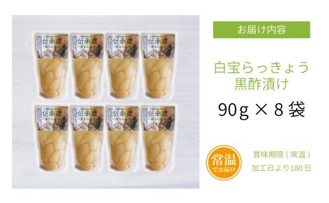 【鹿児島県産】〈プレミアム〉伝承蔵～白宝らっきょう黒酢漬け～（90g×8P）