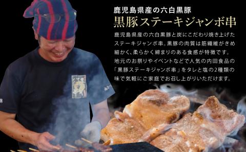 【鹿児島県産】六白黒豚のステーキジャンボ串 計5本（タレ×3本・塩×2本）