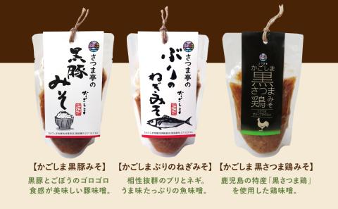 【地元で大人気】料亭のかごしまみそ3点セット
