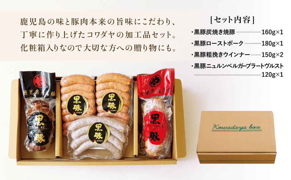 鹿児島産黒豚バラエティセット 4種（焼豚・ハム・ソーセージ）