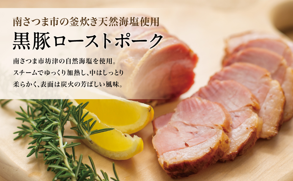 【鹿児島県産】黒豚 ローストポーク 6本セット 160g×6 鹿児島産黒豚 豚肉 冷蔵 肉加工品 ごはん グルメ 惣菜 おかず おつまみ サンドイッチ チャーハン 坊津の華 自然海塩 香辛料 IFFA食肉加工コンテスト金賞受賞 コワダヤ 南さつま市