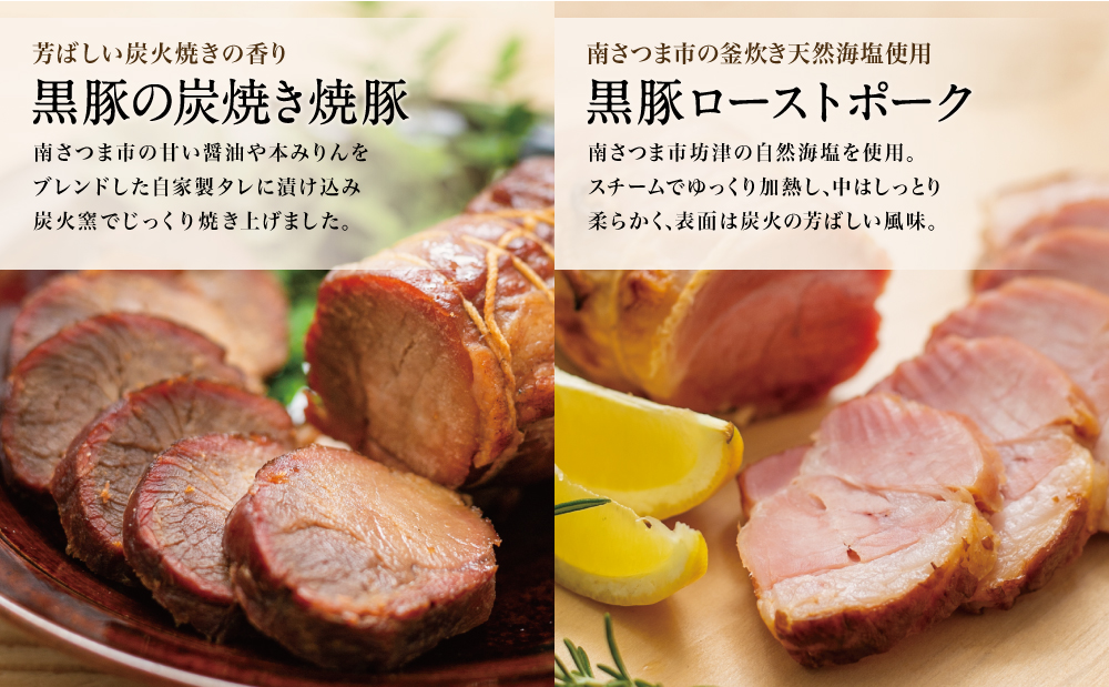 【鹿児島県産】黒豚 炭焼き焼豚 & ローストポーク 詰め合わせ 計8本 180g×8本 食べ比べセット チャーシュー 焼き豚 ハム 鹿児島産黒豚 煮豚 チャーハン 丼 ごはん おかず 惣菜 おつまみ 豚肉 冷蔵 肉加工品 グルメ お取り寄せ コワダヤ 南さつま市