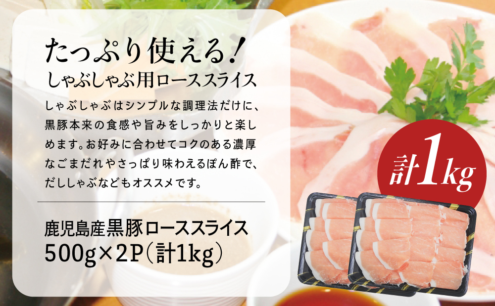 鹿児島産黒豚ロースしゃぶしゃぶ用 計1kg（500g×2P）  国産 豚肉 ロース 冷凍 コワダヤ 南さつま市 黒豚
