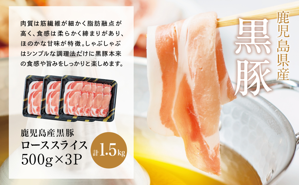 鹿児島産黒豚ロースしゃぶしゃぶ用 計1.5kg（500g×3P） 国産 豚肉 ロース 冷凍 コワダヤ 南さつま市 黒豚