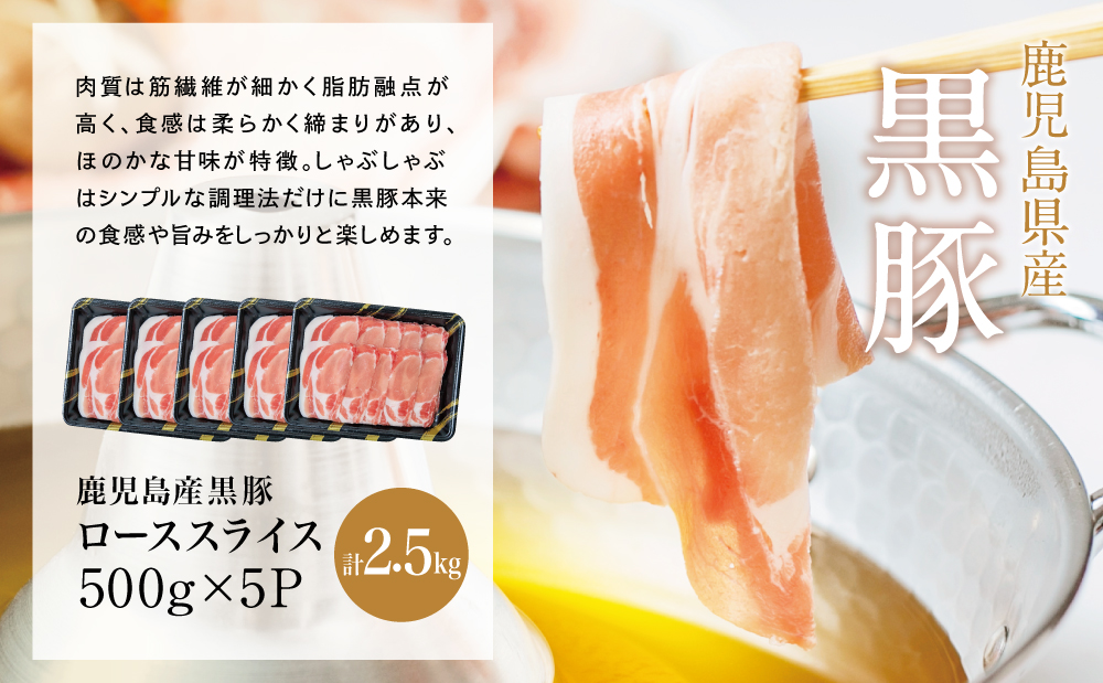 鹿児島産黒豚ロースしゃぶしゃぶ用 計2.5kg（500g×5P） 国産 豚肉 ロース 冷凍 コワダヤ 南さつま市 黒豚
