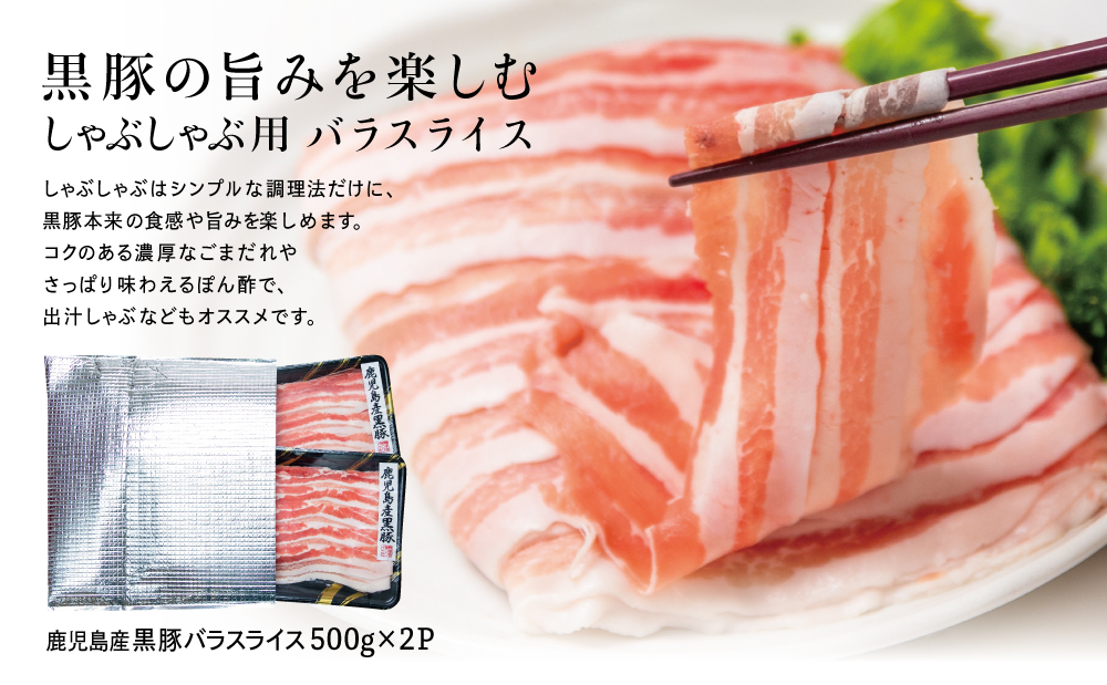 【鹿児島県産】黒豚 バラスライス しゃぶしゃぶ用 計1kg (500g×2P) 国産 豚肉 国産豚肉 豚バラ お鍋 冷凍 スライス 小分け コワダヤ 南さつま市