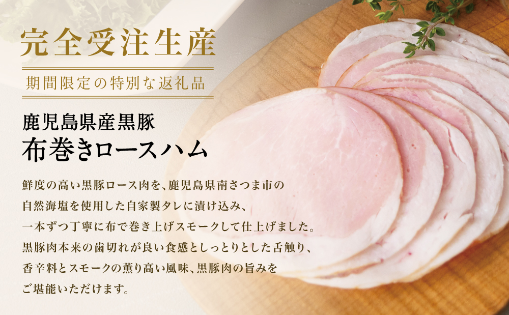 ★受注生産 2026年6月お届け★ 【IFFA金賞受賞】鹿児島産黒豚 布巻きロースハム ～ 黒豚 豚肉 肉 ハム おかず 惣菜 ステーキ ギフト 高級 贈り物 お取り寄せ プレゼント コワダヤ 南さつま市