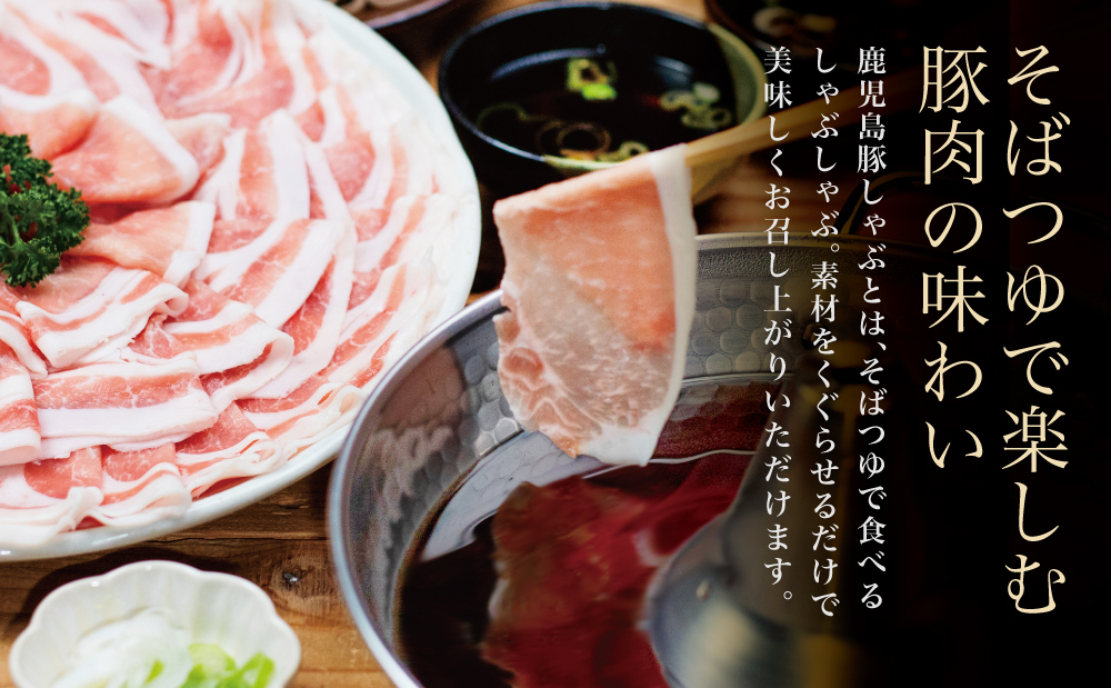 そばつゆで食べる豚しゃぶセット 約6～8人前 - 鹿児島県産豚ロース 1.2kg（300g×4P） - 鹿児島豚しゃぶつゆ（750g×2P）