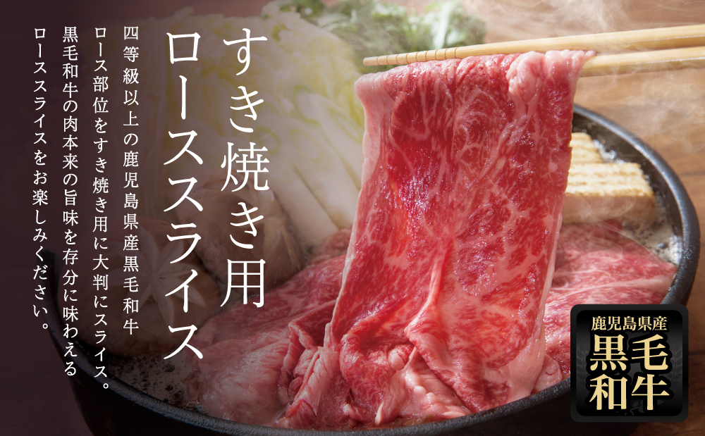 【鹿児島県産】黒毛和牛 すき焼き・しゃぶしゃぶ用 ローススライス 400g 4等級以上 お肉 牛肉 冷凍 スターゼン 南さつま市