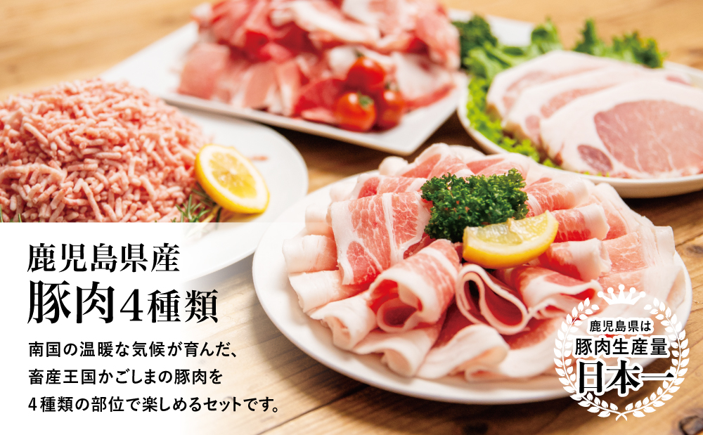 【鹿児島県産】豚肉 4種類セット 計2.1kg（ロースしゃぶ・ロースカツ・切り落とし・ミンチ）