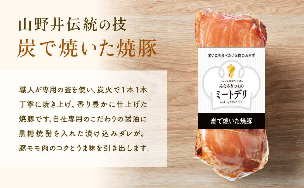 炭で焼いた焼豚 180g×4本 ［みなみさつまのミートデリ］ 豚肉 モモ肉 炭焼き おかず 惣菜 焼き豚 お取り寄せ グルメ おつまみ 肴 冷蔵 鹿児島 南さつま