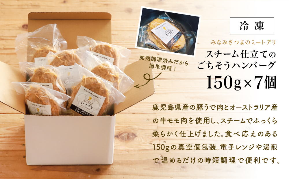 スチーム仕立てのごちそうハンバーグ 150g×7個 ［みなみさつまのミートデリ］ 山野井 ごはん おかず 惣菜 グルメ スチームハンバーグ 豚肉 牛肉 冷凍 加熱調理済み 電子レンジ調理 湯煎 食品 セット ギフト 贈答