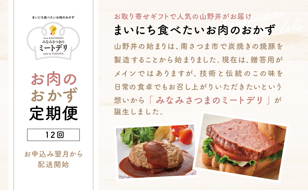 【定期便 全12回】お肉のおかず定期便［みなみさつまのミートデリ］ ハンバーグ 焼き豚 ウインナー ソーセージ ローストポーク ハム ピスタチオ入り フランクフルト 切落し ミートローフ 豚バラ チャーシュー 豚モモ ローストビーフ 鹿児島県産 冷蔵 冷凍 南さつま市