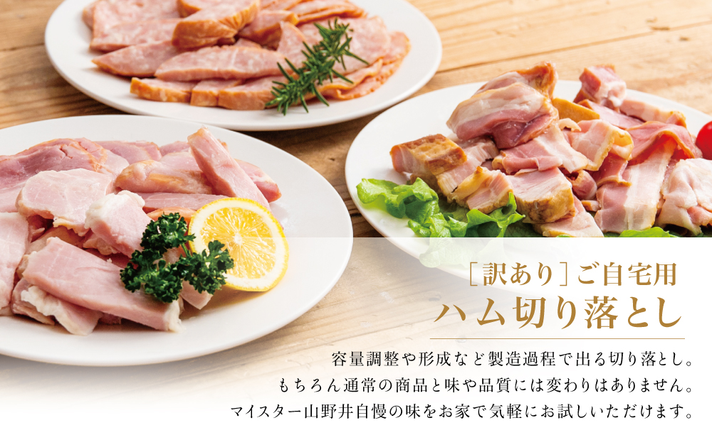 【訳あり】 マイスター山野井 ご自宅用お楽しみパック（4種類以上・切り落とし）計900g ボロニア ソーセージ ハム ベーコン ロースハム 燻製 あらびきポーク 切落し 鹿児島県 南さつま市 グルメ ワケあり お取り寄せム 燻製 あらびきポーク 切落し 鹿児島県 南さつま市 グルメ ワケあり お取り寄せ