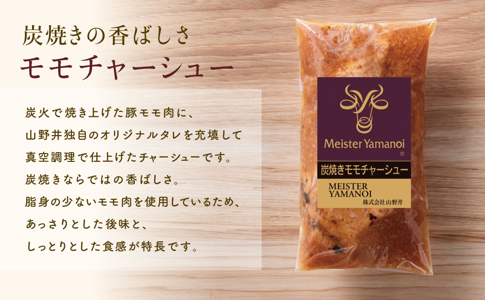 【マイスター山野井】豚モモチャーシュー 計900g（150g×6本） チャーシュー 焼き豚 オードブル 肉 豚肉 もも 惣菜 おかず 家庭用 炭火 ラーメン 丼 お取り寄せ セット 鹿児島 グルメ 冷蔵