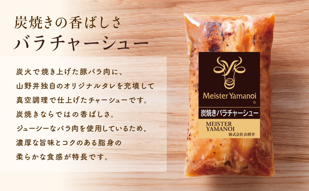 【マイスター山野井】豚バラチャーシュー 計900g（150g×6本）チャーシュー 焼き豚 オードブル 肉 豚肉 バラ 惣菜 おかず 家庭用 炭火 ラーメン 丼 お取り寄せ セット 鹿児島 グルメ 冷蔵