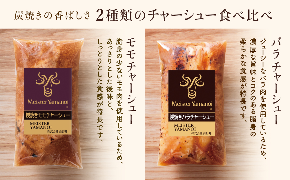 【マイスター山野井】モモ＆バラチャーシュー 食べ比べセット 計6本 900g 焼豚 焼き豚 オードブル 肉 豚肉 バラ モモ 惣菜 おかず 家庭用 炭火 ラーメン 丼 お取り寄せ セット 鹿児島 グルメ 食べ比べ 冷蔵