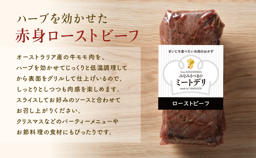 ハーブ仕立ての赤身ローストビーフ 200g×3本［みなみさつまのミートデリ］ 牛肉 モモ肉 低温調理 おかず 惣菜 ブロック お取り寄せ グルメ おつまみ 肴 冷凍 鹿児島 南さつま