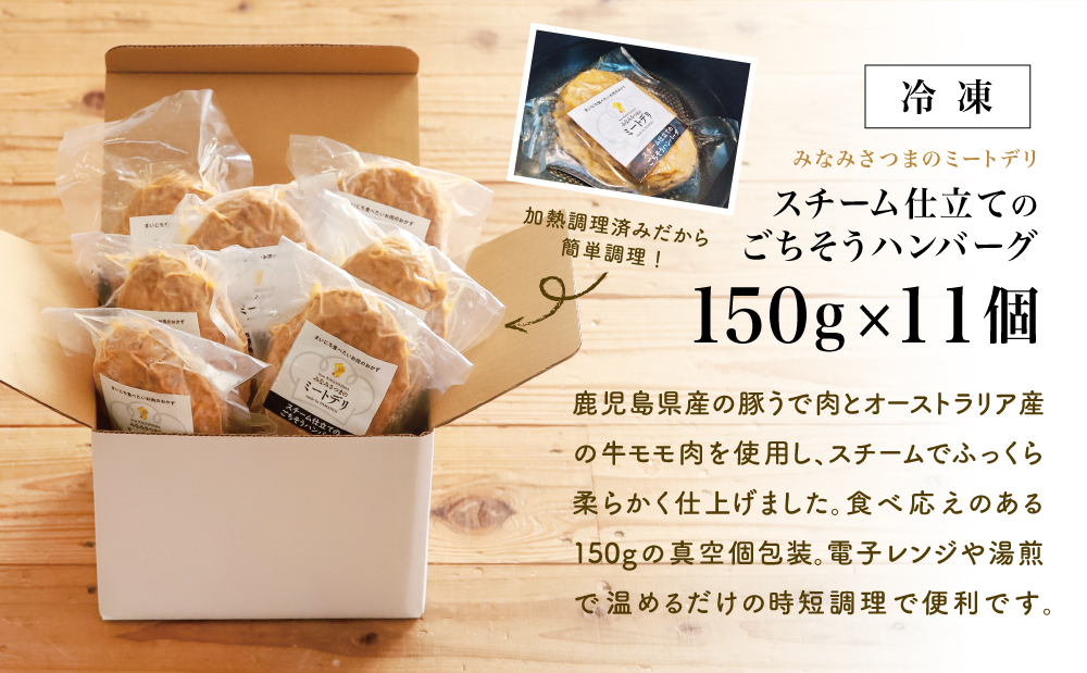 スチーム仕立てのごちそうハンバーグ 150g×11個 ［みなみさつまのミートデリ］ 山野井 ごはん おかず 惣菜 グルメ スチームハンバーグ 豚肉 牛肉 冷凍 加熱調理済み 電子レンジ調理 湯煎 食品 セット ギフト 贈答