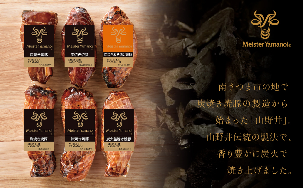 【訳あり ご自宅用】マイスター山野井 炭焼き焼豚 6本（3種）特別限定セット チャーシュー 焼き豚 オードブル 肉 豚肉 惣菜 おかず 家庭用 炭火 ラーメン お取り寄せ 詰め合わせ 詰合せ セット ご当地 食べ比べ 鹿児島 グルメ 冷蔵 南さつま市