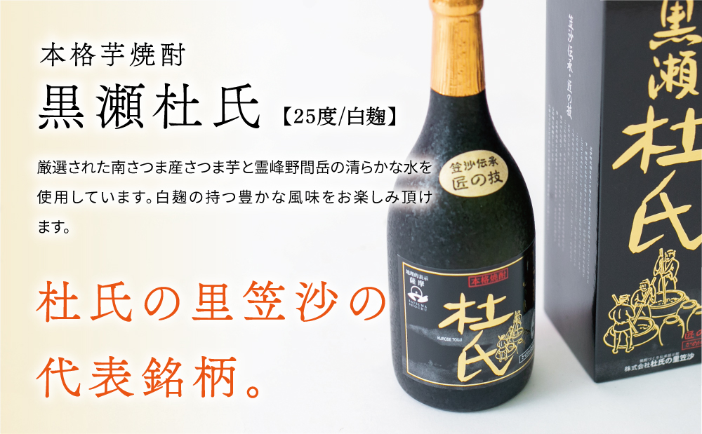 【蔵元直送】杜氏の里笠沙　希少焼酎720mｌ×2本セット 黒瀬杜氏 白麹 薩摩すんくじら 黒麹 飲み比べ 芋焼酎 お湯割り 水割り ロック ハイボール