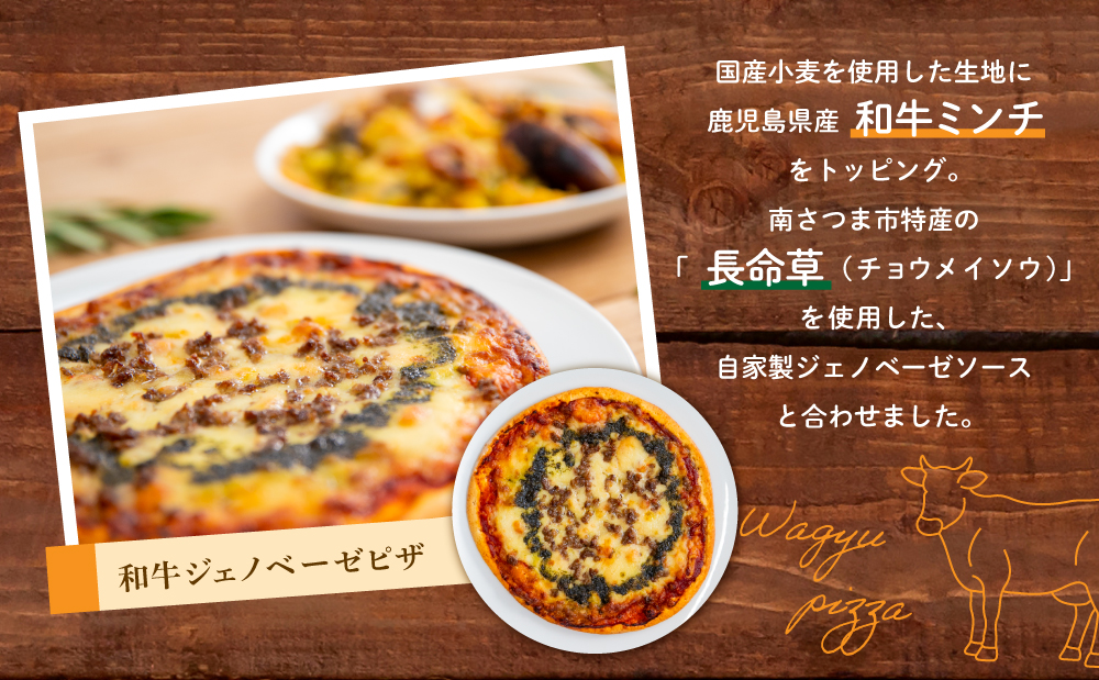 【カーササローネ伊太利亜】窯焼き和牛ピザ 3枚セット～国産小麦・自家製ジェノベーゼソース使用 Pizza ピッツァ 手作り 洋食 イタリアン チーズ 簡単調理 夕食 ランチ おやつ パーティー 惣菜 冷凍 牛肉 鹿児島 鹿児島県 南さつま市