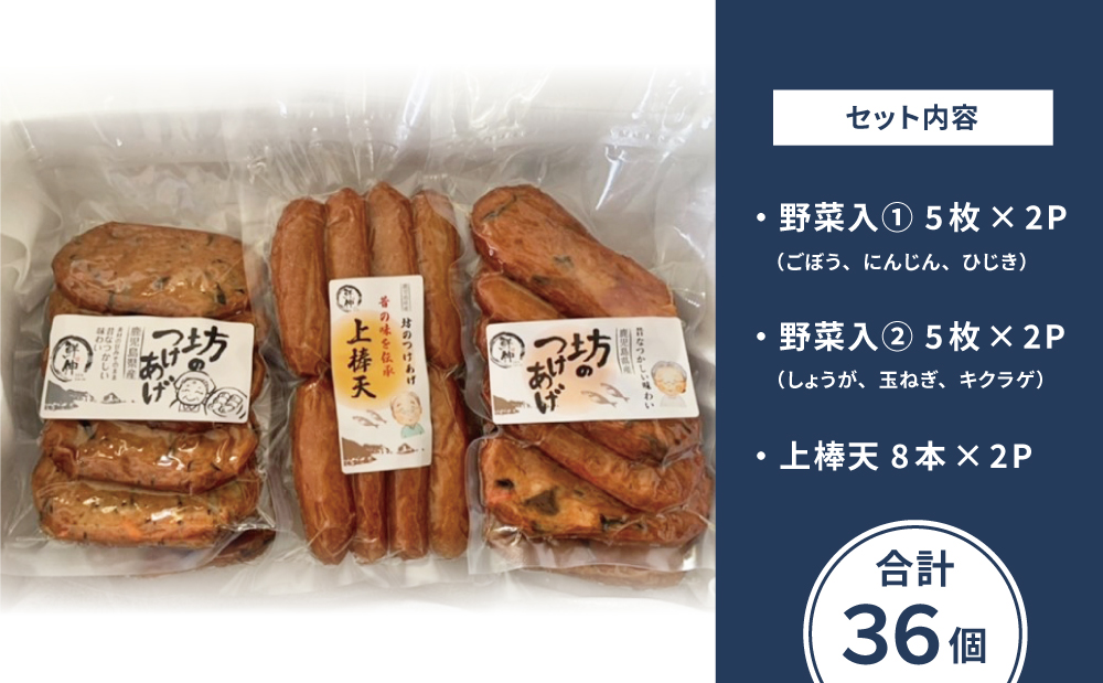 【鹿児島県産】坊のつけあげ（さつま揚げ）3種 計36個
