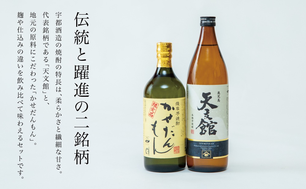 【蔵元直送】宇都酒造 本格芋焼酎2本飲み比べセット（天文館 900ml＆かせだんもん720ml） いも焼酎 芋焼酎 お酒 鹿児島 ロック お湯割り 水割 ハイボール 内祝い 贈答用 ギフト 南さつま市