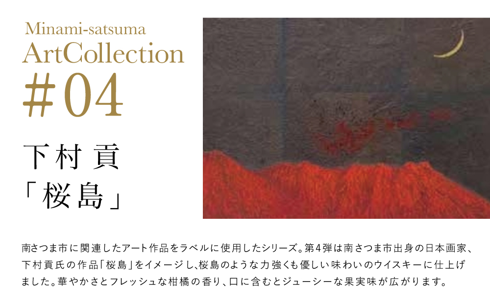 【マルス津貫蒸溜所】シングルモルト津貫 Minami-satsuma Art Collection #04（700ml） 数量限定 本坊酒造 ウイスキー ウィスキー 49% 49度 アートコレクション 下村貢 鹿児島県南さつま市 お酒 洋酒 モルト マルス