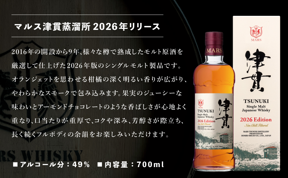 【マルス津貫蒸溜所】シングルモルト津貫 2026 エディション（700ml） 本坊酒造 ウイスキー ウィスキー 49% 49度 鹿児島県南さつま市 お酒 洋酒 モルト マルス
