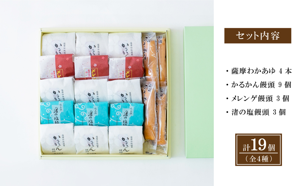 【創業嘉永2年の老舗】小田屋の薩摩銘菓詰合せ 4種（計19個） 詰め合わせ ギフト 和菓子 郷土菓子 スイーツ 鹿児島 南さつま市