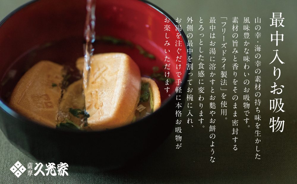 【訳あり　ご自宅用】 久光家　お吸物20個  フリーズドライ 本格だし サザンフーズ 南さつま市