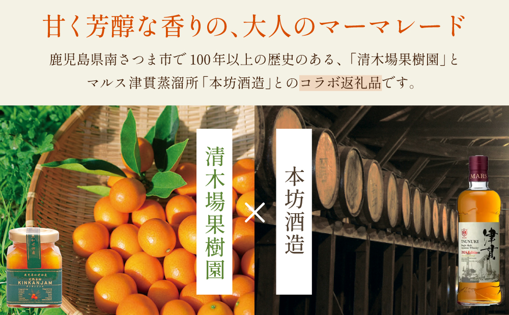 【清木場果樹園】柑橘マーマレード 3種セット シングルモルト津貫 ウイスキー使用 金柑 甘夏 河内晩柑 ジャム パンやヨーグルトに フルーツ アソート 3本 瓶入り プレゼント ギフト 贈答用 贈り物 手土産 南さつま市