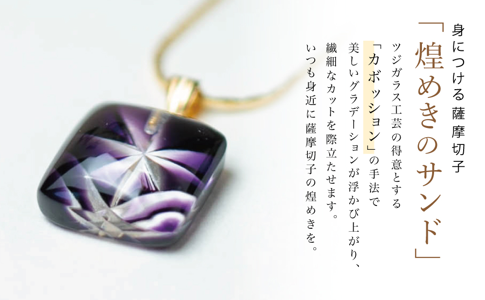 【薩摩切子】 ペンダント 小角 「煌めきのサンド」鹿児島の伝統的工芸品 一点もの 職人の技 手作り ハンドメイド アクセサリー ネックレス