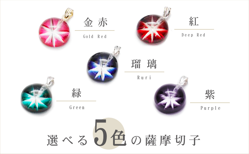 【薩摩切子】 ペンダント 丸 「煌めきのサンド」鹿児島の伝統的工芸品 一点もの 職人の技 手作り ハンドメイド アクセサリー ネックレス