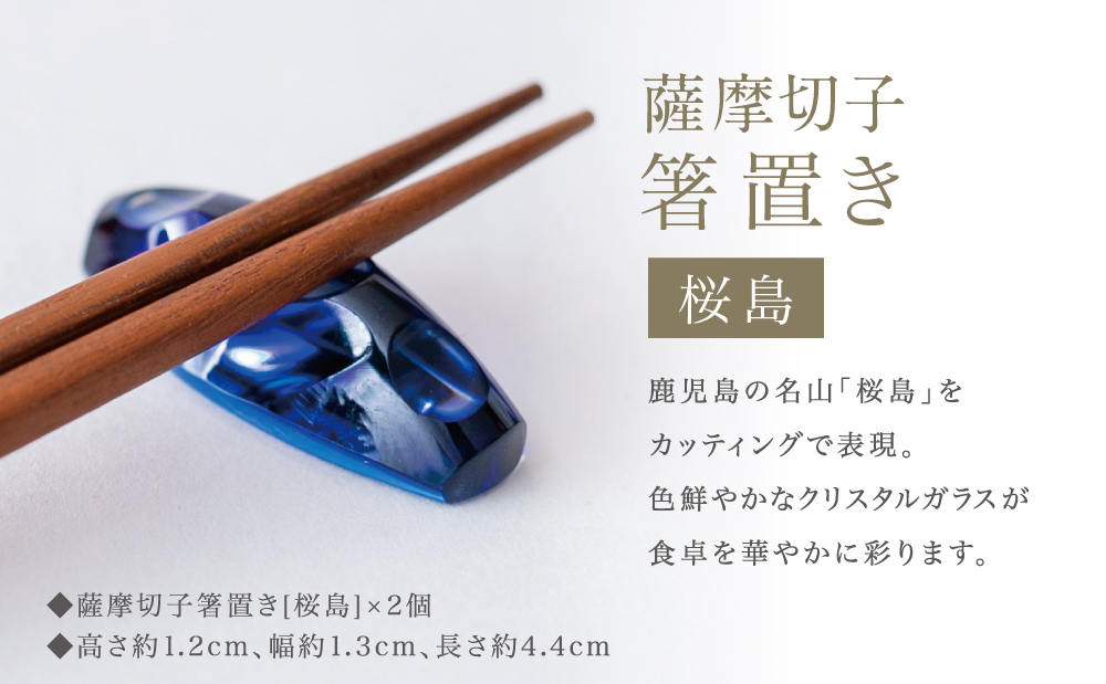 【薩摩切子】 箸置き（桜島）ペアセット 鹿児島県 復元 復刻 伝統的工芸品 はしおき ガラス工芸 ガラス細工 食器 ギフト 職人