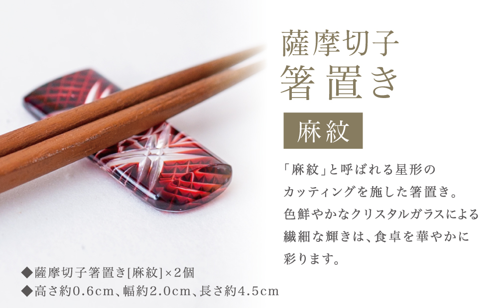 【薩摩切子】 箸置き（麻紋）ペアセット 伝統的工芸品 鹿児島 色 金赤 紅 瑠璃 緑 鹿児島県 復元 復刻 伝統的工芸品 はしおき ガラス工芸 ガラス細工 食器 ギフト 職人