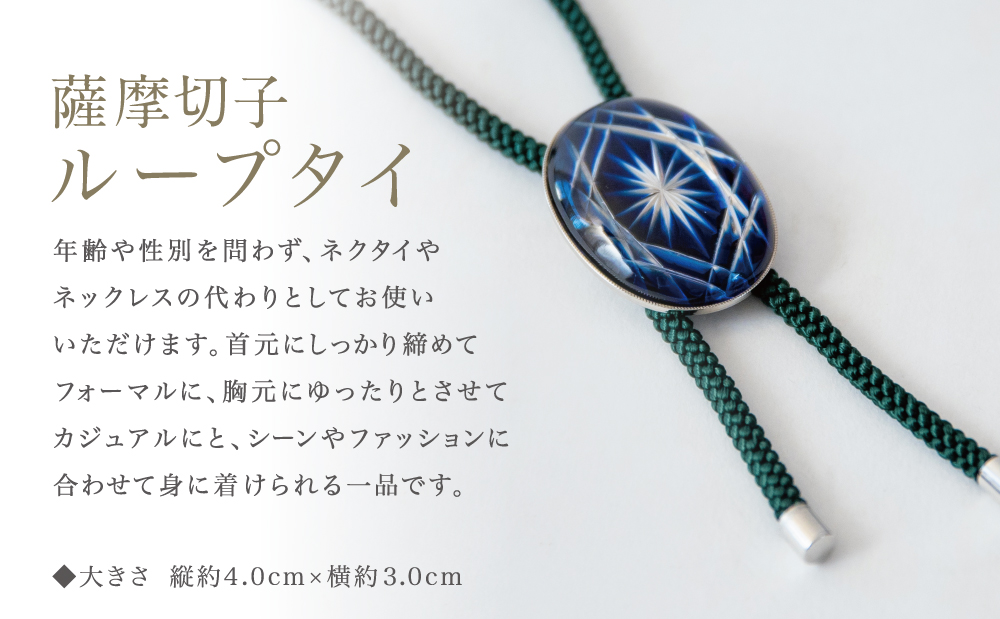 【薩摩切子】 ループタイ 菊紋 「煌めきのサンド」 伝統的工芸品 鹿児島 一点もの 職人の技 手作り ハンドメイド アクセサリー ペンダント ネクタイ