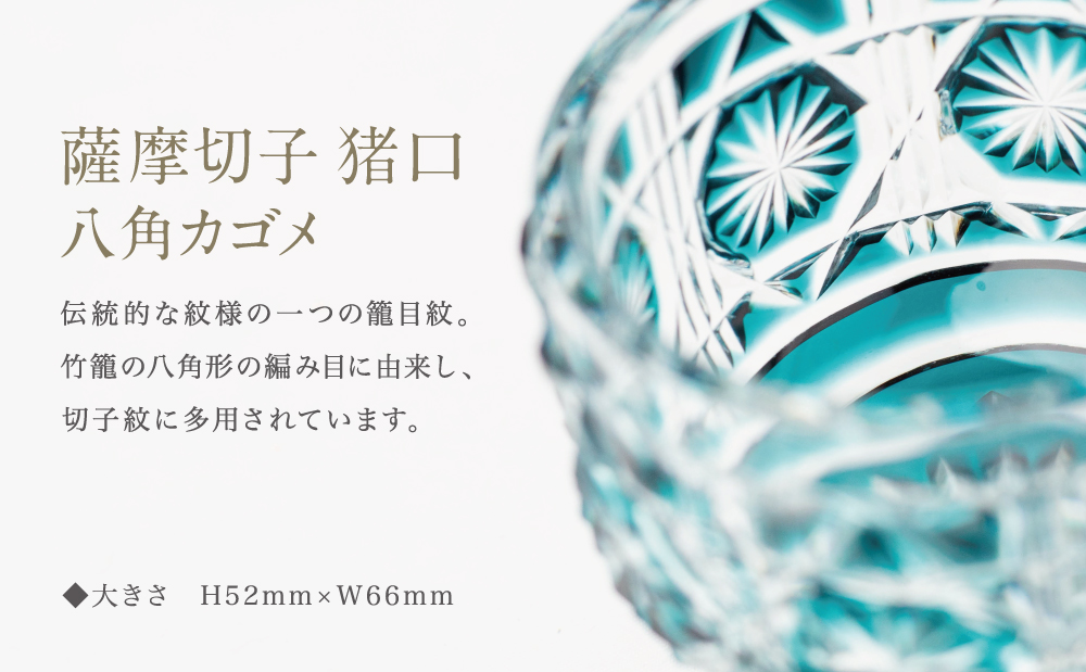 【薩摩切子】 猪口（ちょこ）八角カゴメ 専用桐箱入り 鹿児島県 伝統的工芸品 おちょこ グラス 酒器 ギフト 冷酒グラス お祝い プレゼント 贈答