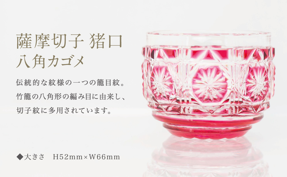 【薩摩切子】 猪口(ちょこ)八角カゴメ【別注色】専用桐箱入り 鹿児島県 伝統的工芸品 おちょこ グラス 酒器 ギフト 冷酒グラス お祝い プレゼント 贈答