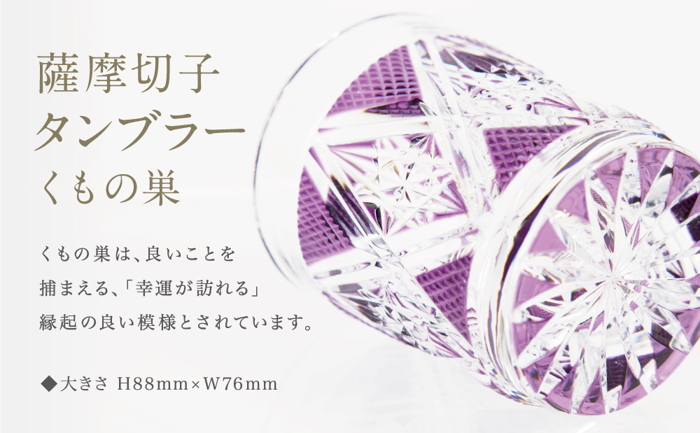 【薩摩切子】 タンブラー ［くもの巣］ 専用桐箱入り 鹿児島県 伝統的工芸品 グラス 酒器 ギフト 冷酒グラス お祝い プレゼント 贈答