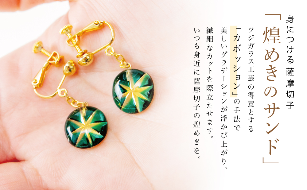 【薩摩切子】イヤリング 「煌めきのサンド」
