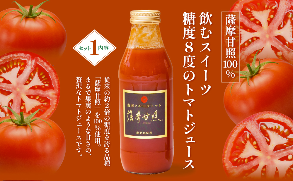 至高のトマト加工品詰合せ 3種類 南国 フルーツトマト100%使用 薩摩甘照 さつまあまてらす トマトジュース トマトケチャップ 濃厚 コク 甘み 天然素材 とまと 野菜 飲料 ドリンク ギフト 贈り物 贈答用 化粧箱入り 高槻電器工業 南さつま市