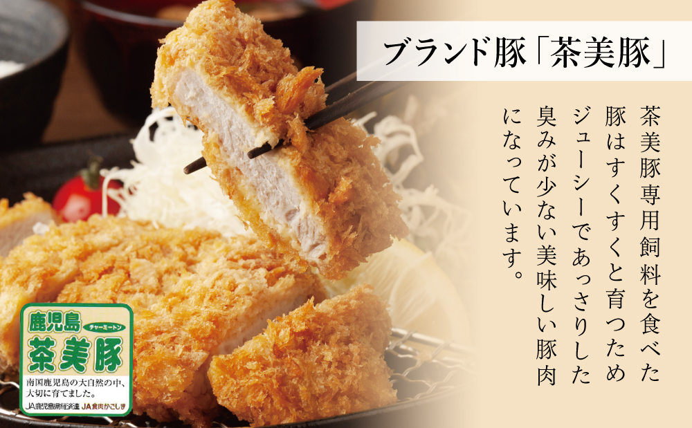 【鹿児島県産】ブランド豚 茶美豚 ロース とんかつ・ソテー用 計900g（300g×3P） 肉 お肉 焼肉 炒め物 とんかつ ステーキ ソテー 照焼き おかず 惣菜 お弁当 豚肉 かごしま グルメ 冷凍 JA食肉かごしま