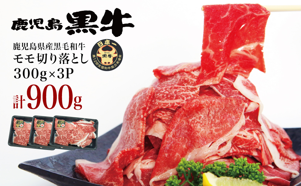 【2026年2月発送開始】和牛日本一 鹿児島黒牛 モモ切り落としセット 計900g（300g×3P）期間・数量限定！ 赤身 切り落とし 切り落し 切落し 牛 牛肉 お肉 国産 冷凍 JA食肉かごしま 南さつま市